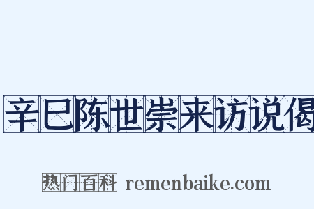 辛巳陈世崇来访说偈是什么意思的图片